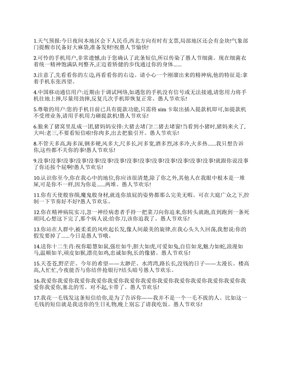 2024年愚人节搞笑短信_第1页