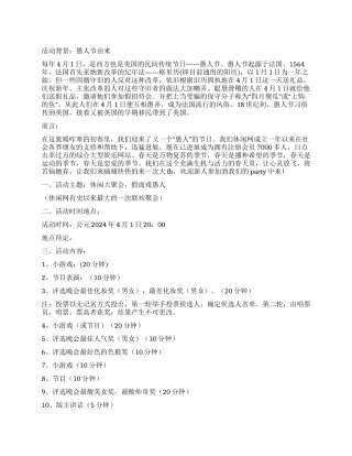 2024年愚人节活动策划方案