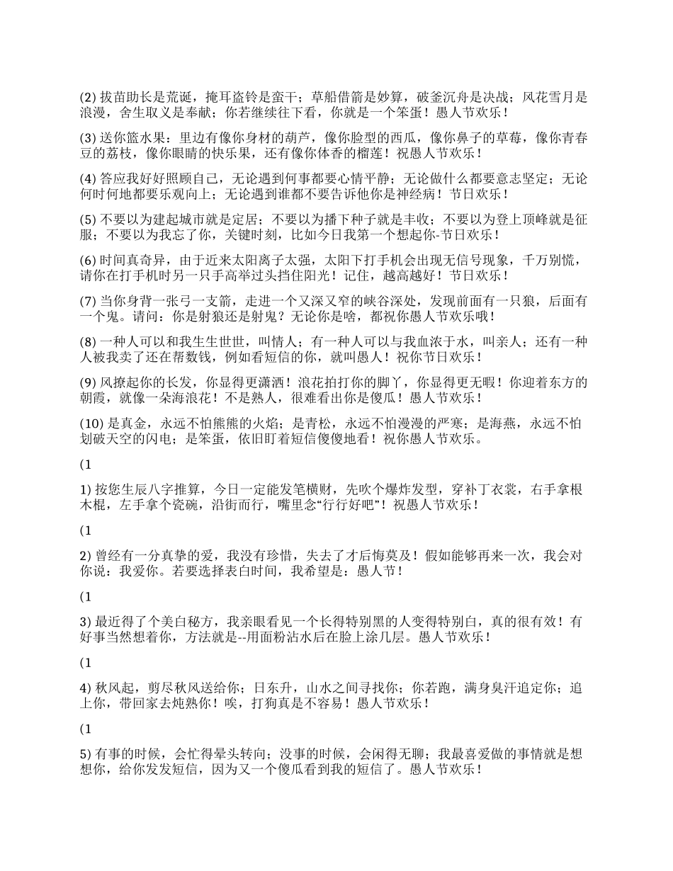 2024年愚人节短信祝福语_第1页