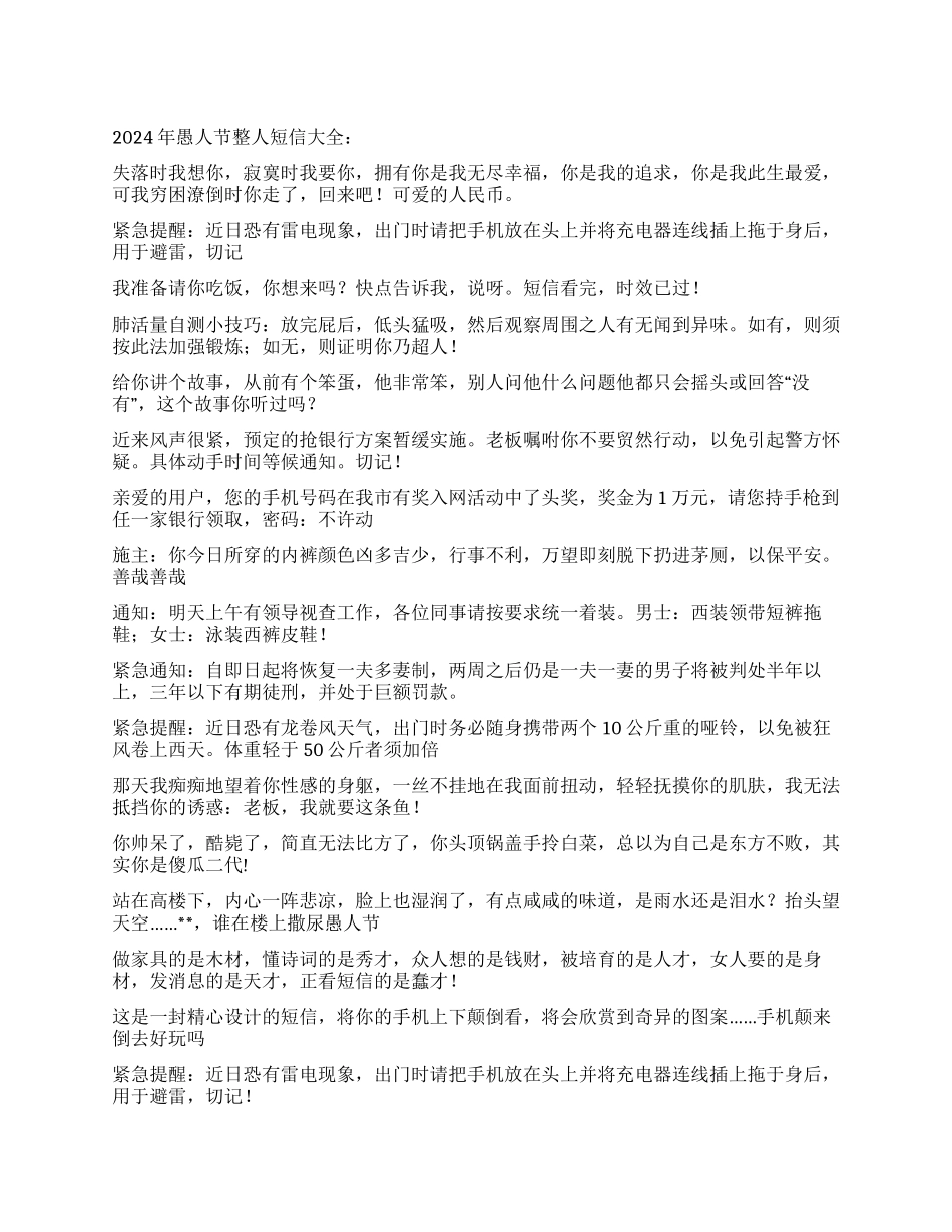 2024年愚人节整人短信大全_第1页