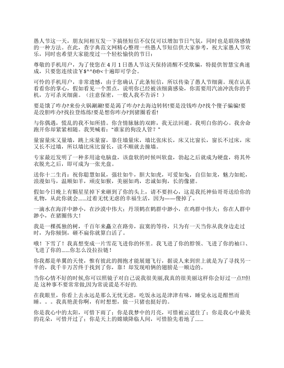 2024年愚人节短信大全_第1页