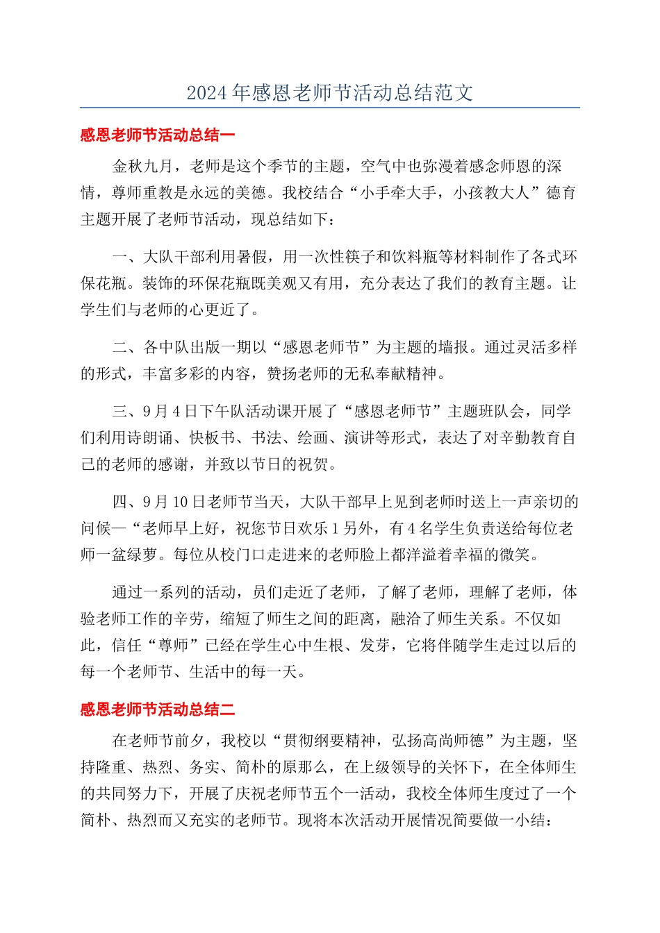 2024年感恩教师节活动总结范文_第1页