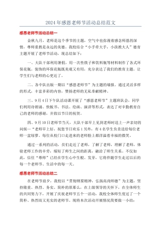 2024年感恩教师节活动总结范文