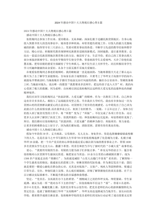 2024年感动中国十大人物观后感心得5篇