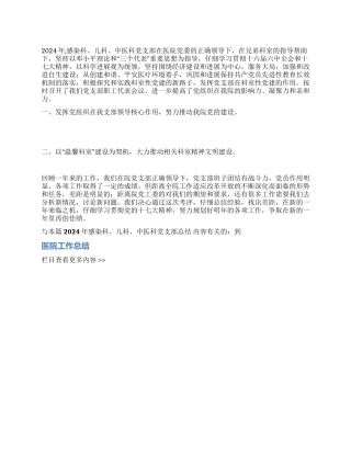 2024年感染科儿科中医科党支部总结