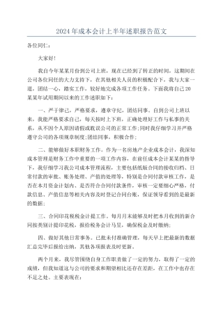 2024年成本会计上半年述职报告范文