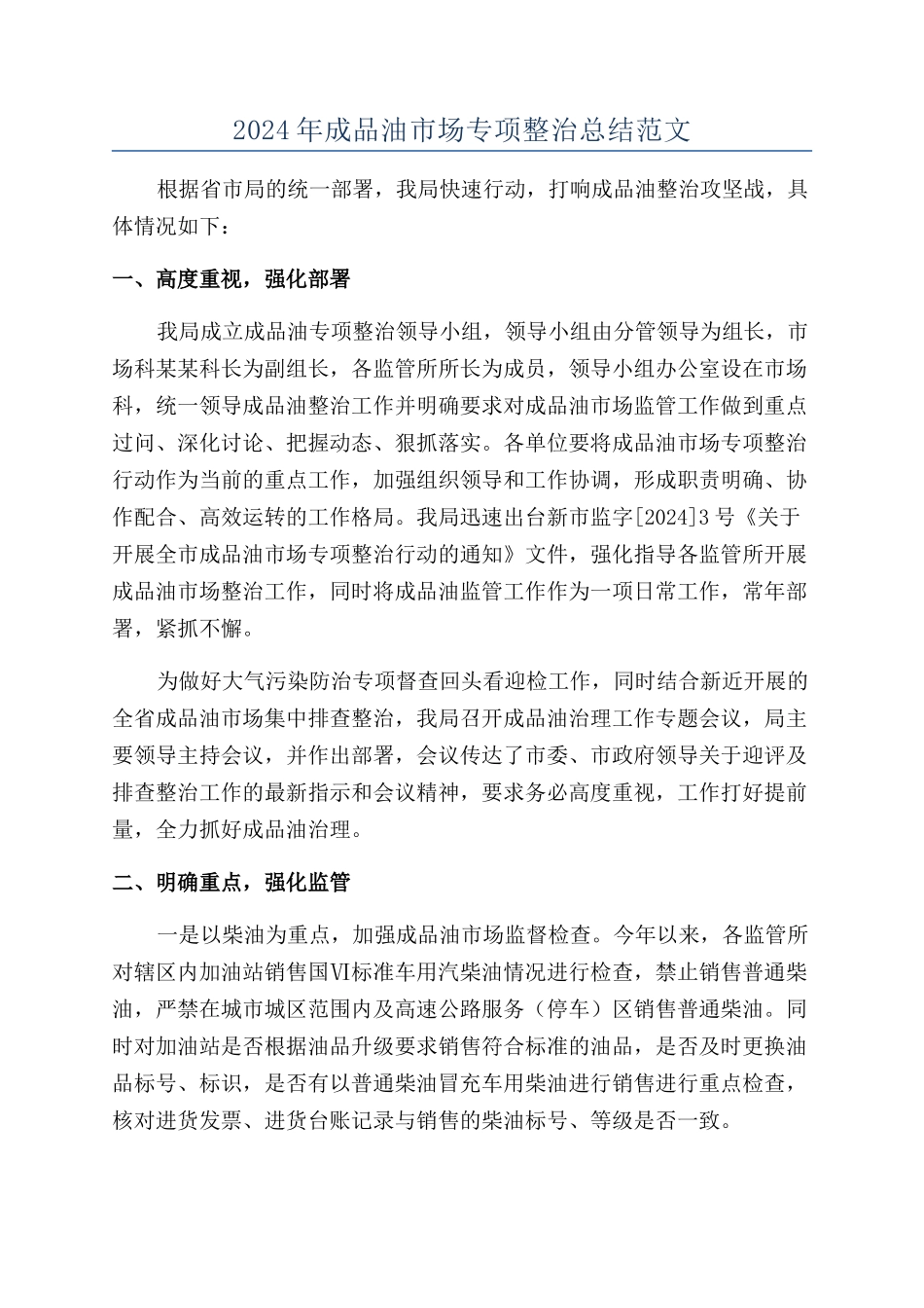 2024年成品油市场专项整治总结范文_第1页