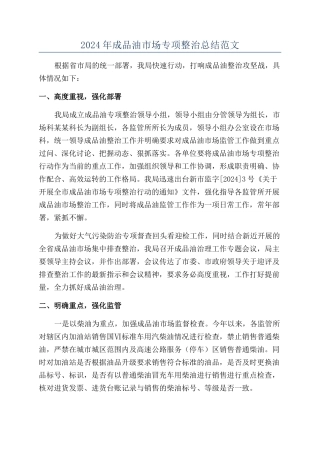 2024年成品油市场专项整治总结范文