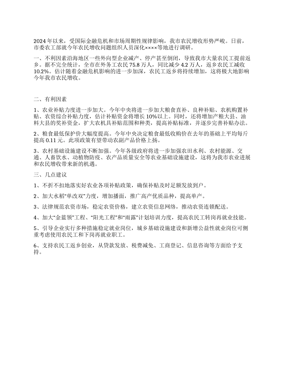 2024年我市农民增收情况调查报告_第1页