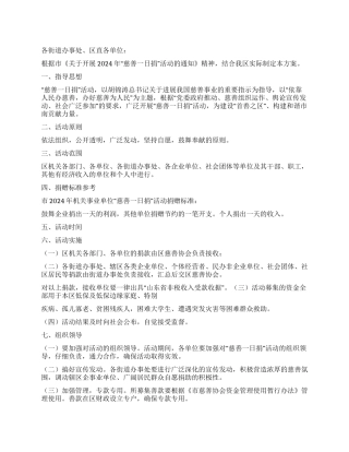 2024年慈善一日捐活动实施方案