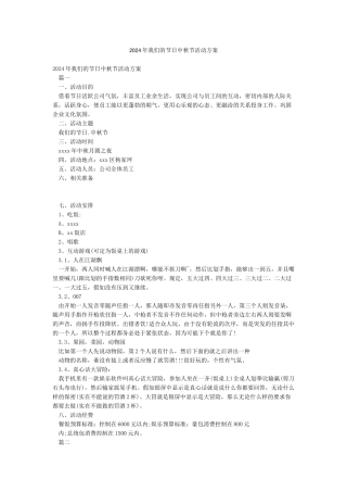 2024年我们的节日中秋节活动方案