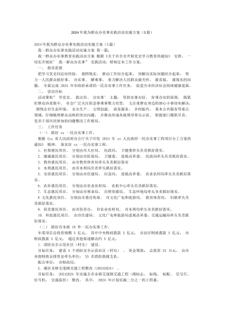 2024年我为群众办实事实践活动实施方案
