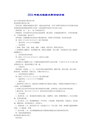 2024年我为祖国点赞活动方案
