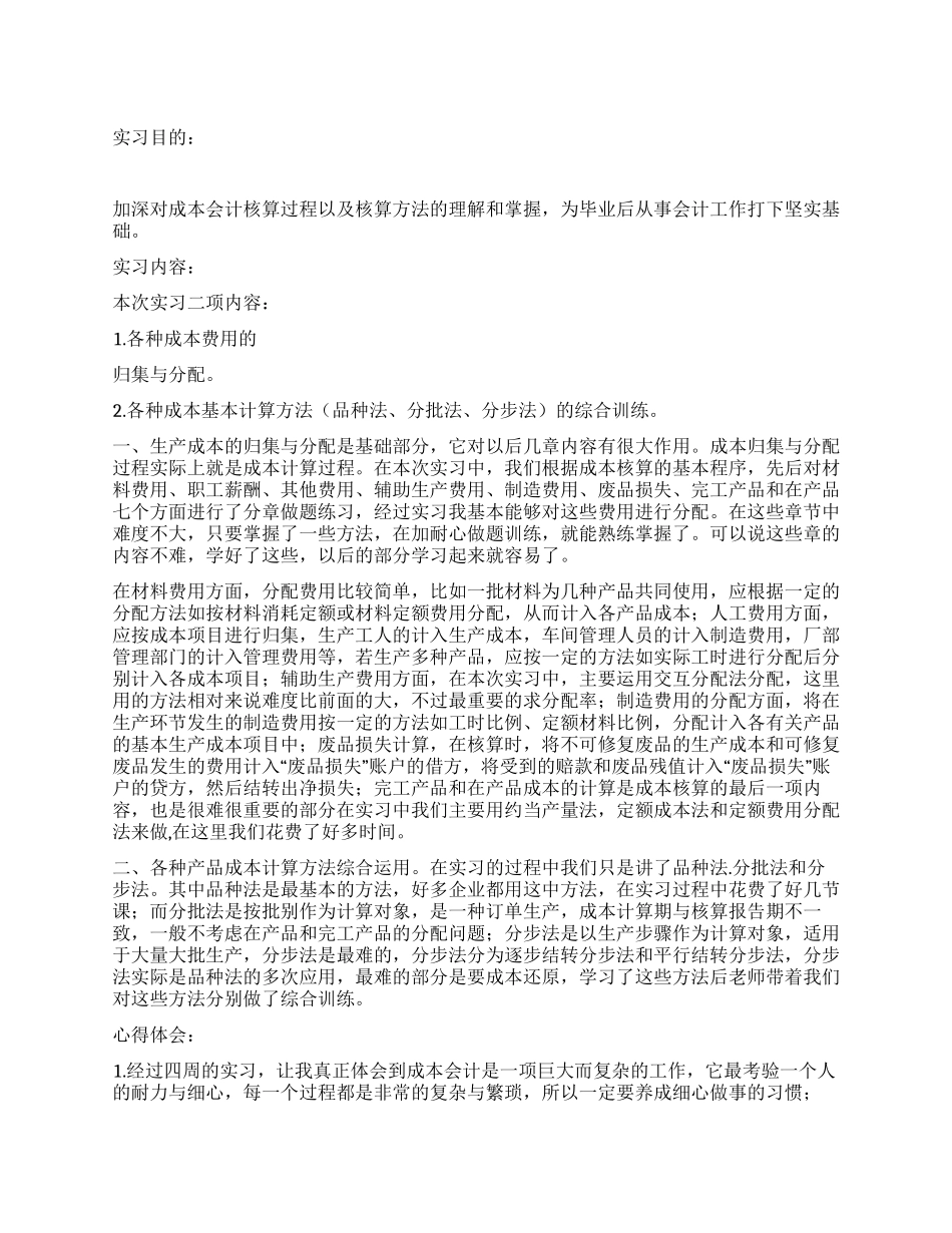 2024年成本会计实习报告_第1页