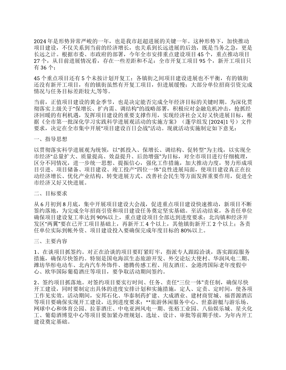 2024年我市项目建设百日会战实施方案_第1页