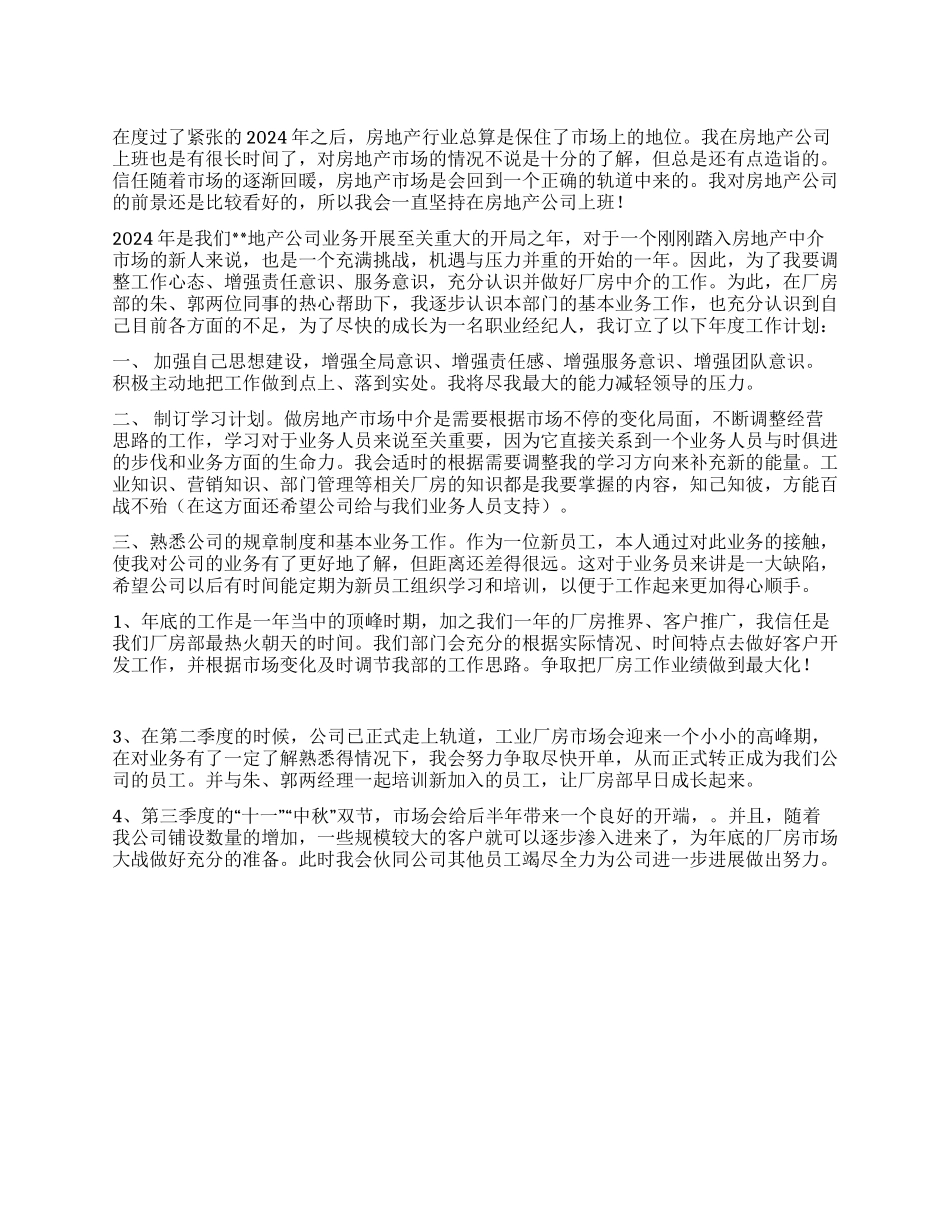2024年房产公司个人工作计划_第1页