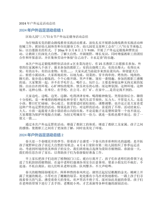 2024年户外远足活动总结