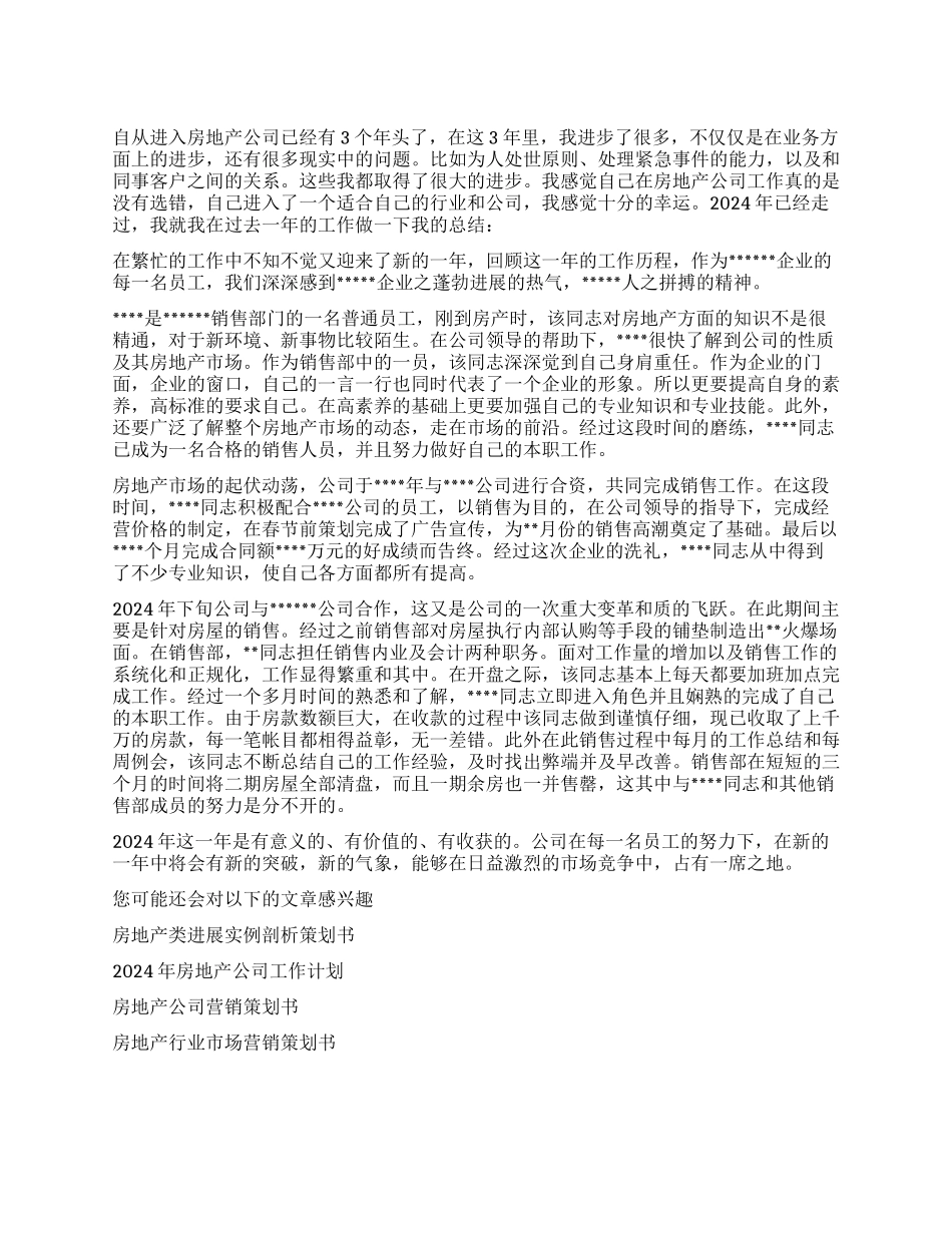 2024年房地产公司个人年终工作总结_第1页