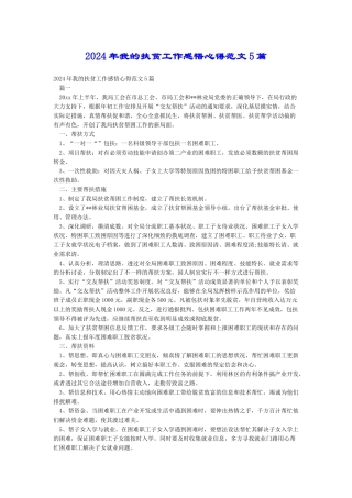 2024年我的扶贫工作感悟心得范文5篇