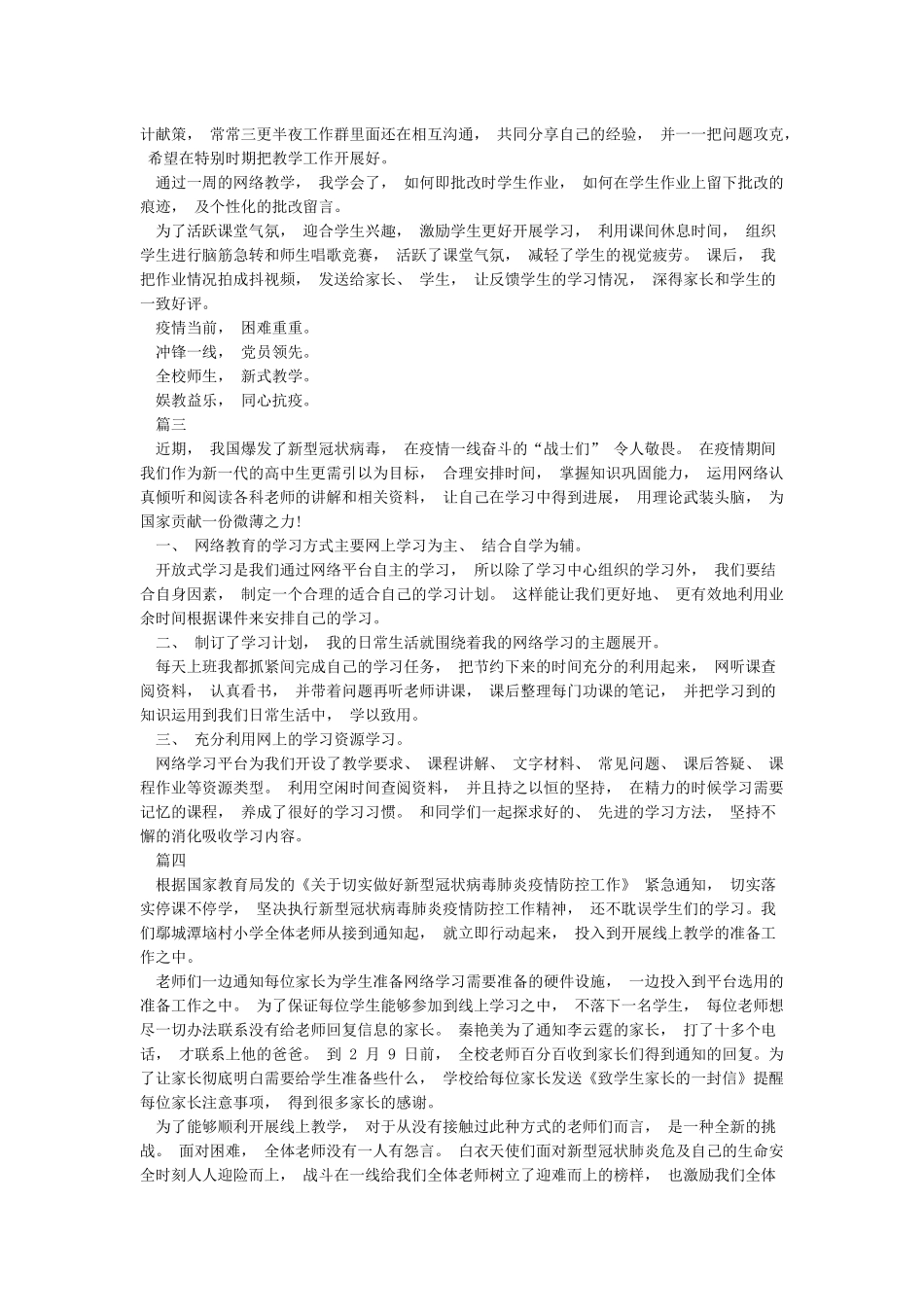 2024年战病毒停课不停学心得体会例文大全5篇_第2页
