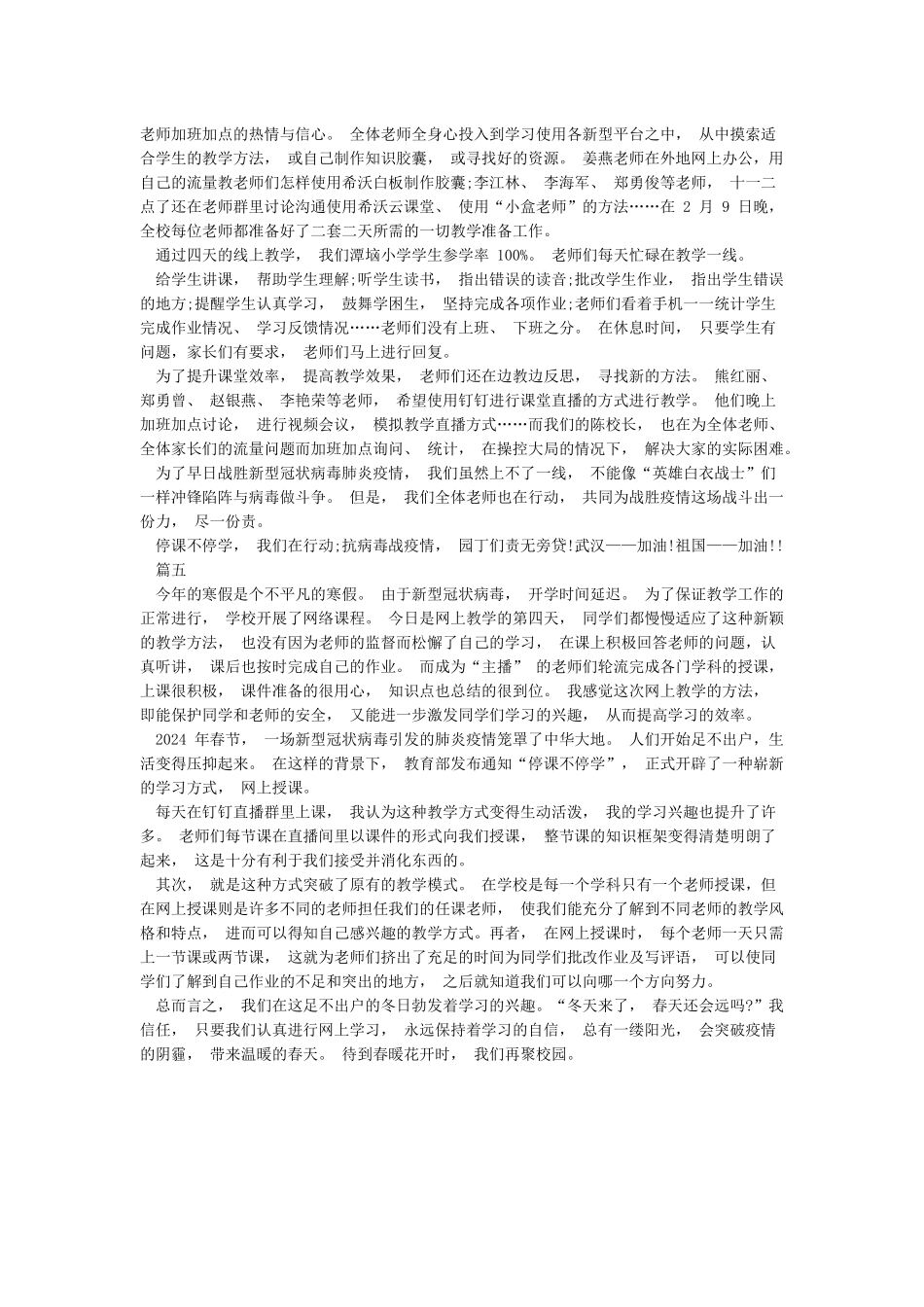 2024年战病毒停课不停学心得体会例文大全5篇_第3页