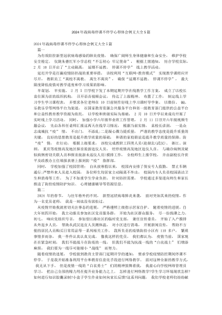 2024年战病毒停课不停学心得体会例文大全5篇