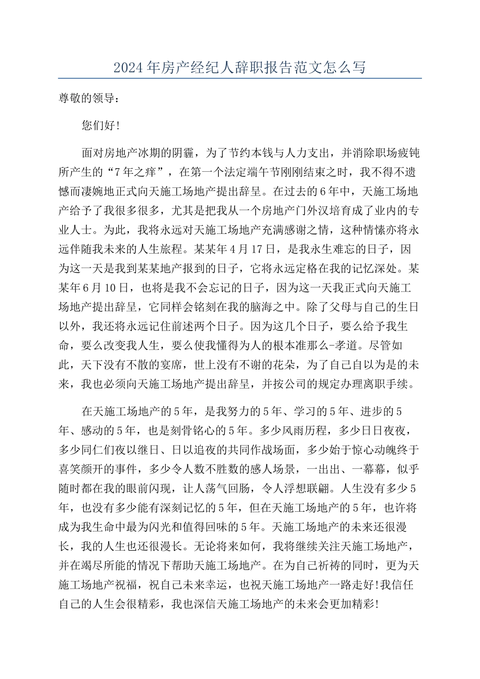 2024年房产经纪人辞职报告范文怎么写_第1页