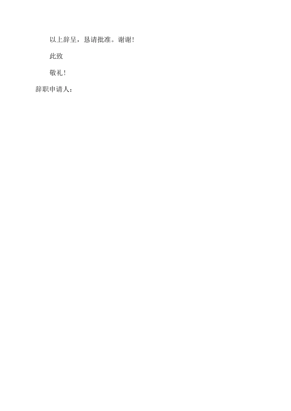 2024年房产经纪人辞职报告范文怎么写_第2页