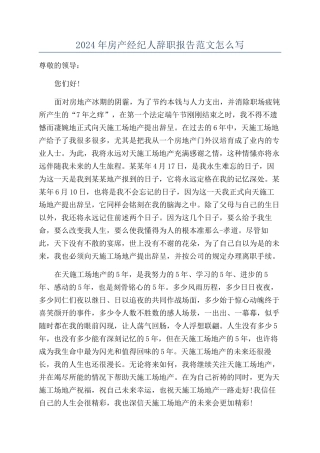2024年房产经纪人辞职报告范文怎么写