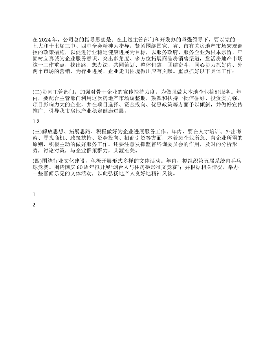 2024年房地产公司开发工作计划范文_第1页