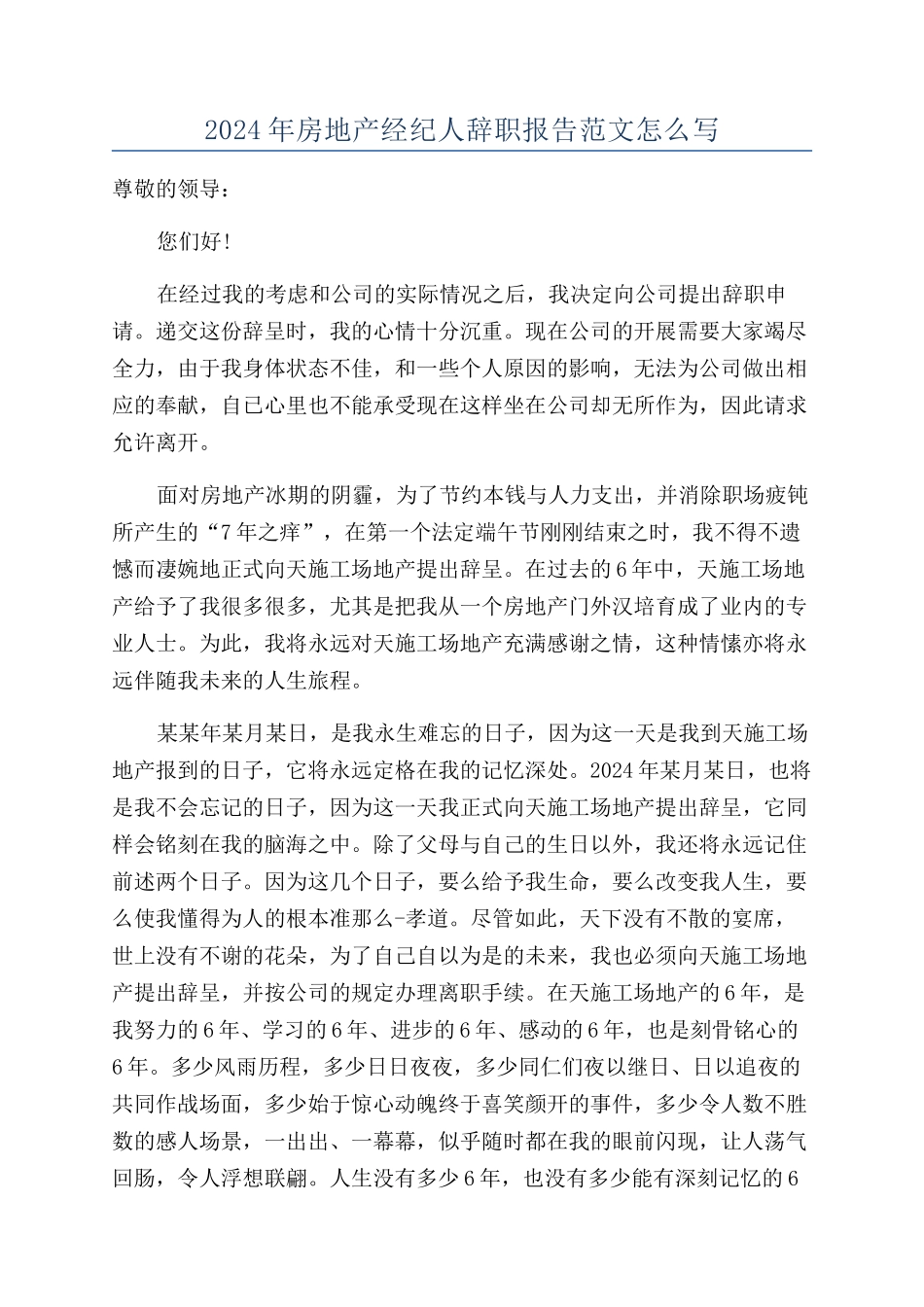 2024年房地产经纪人辞职报告范文怎么写_第1页