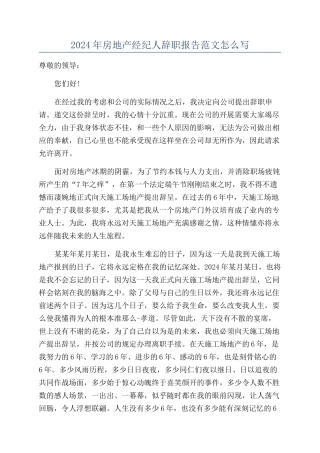 2024年房地产经纪人辞职报告范文怎么写