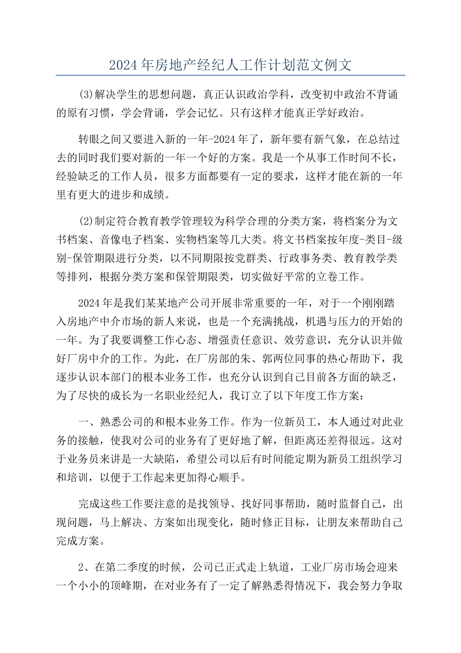 2024年房地产经纪人工作计划范文例文_第1页