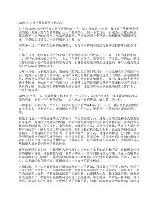 2024年房地产置业顾问工作总结