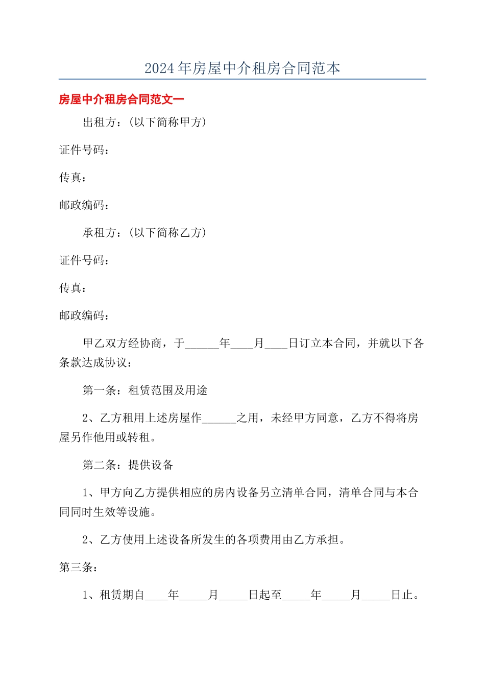 2024年房屋中介租房合同范本_第1页