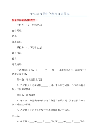 2024年房屋中介租房合同范本