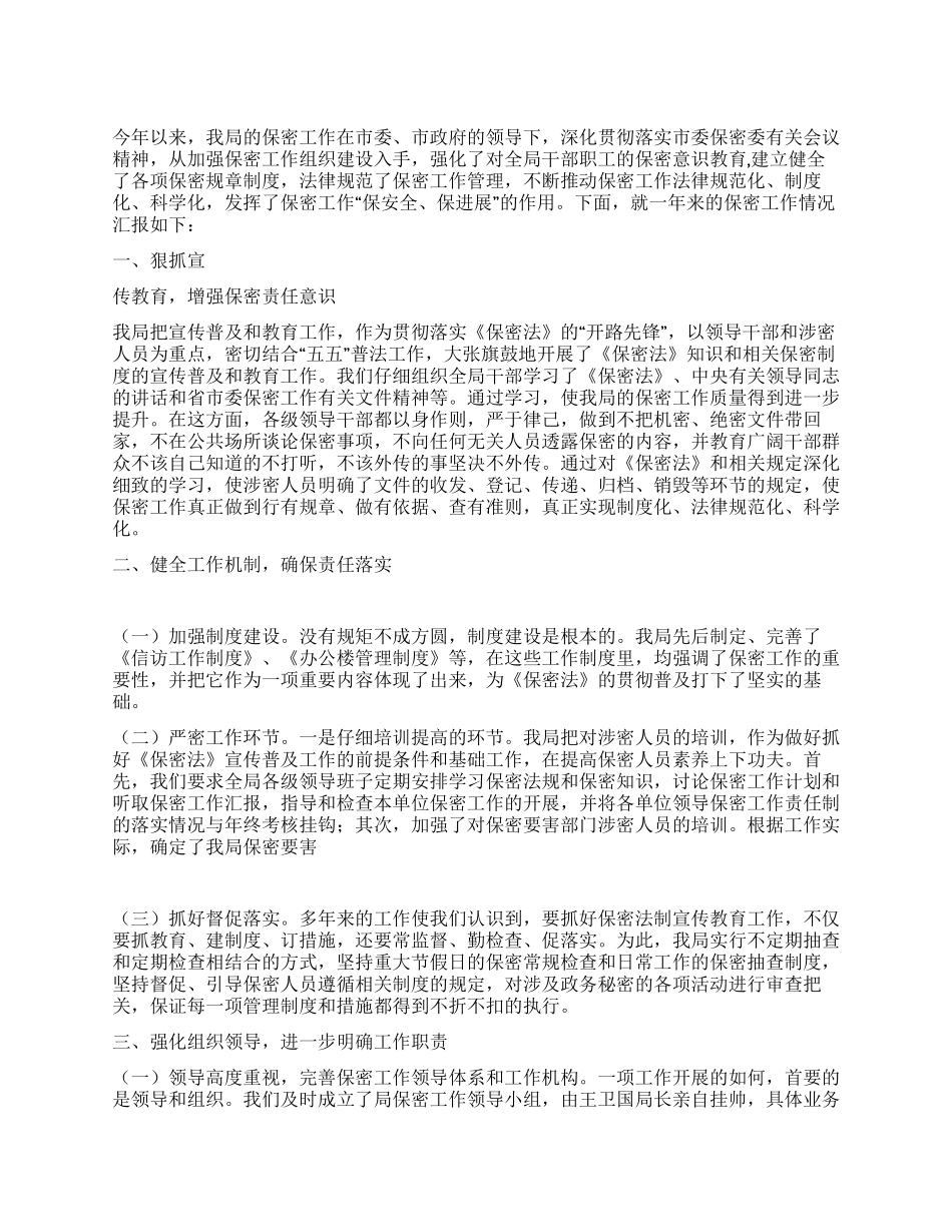 2024年房管局保密工作自剖材料_第1页