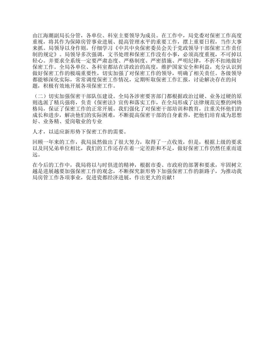 2024年房管局保密工作自剖材料_第2页