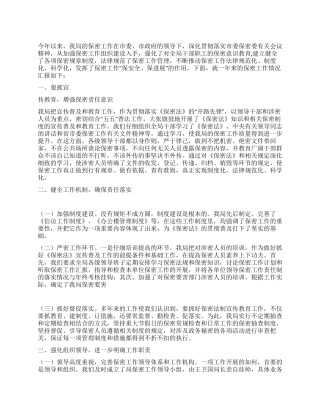 2024年房管局保密工作自剖材料