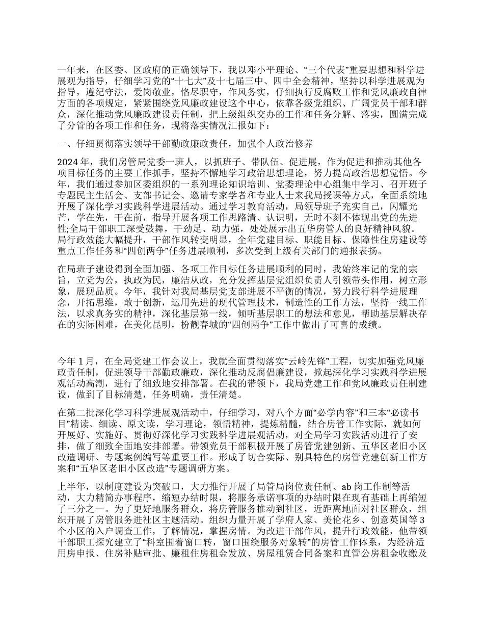 2024年房管局党委书记述职述廉报告_第1页