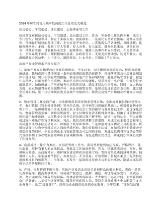 2024年房管局使用频率较高的工作总结范文精选