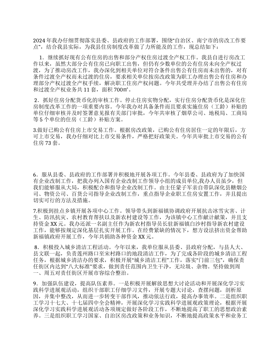 2024年房改办年终工作总结_第1页