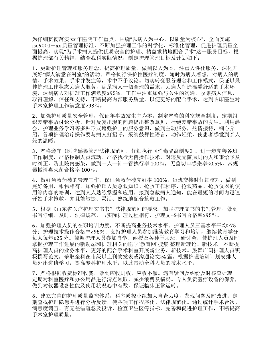 2024年手术室护理工作计划_第1页
