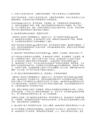 2024年手机锁屏APP用户调查报告