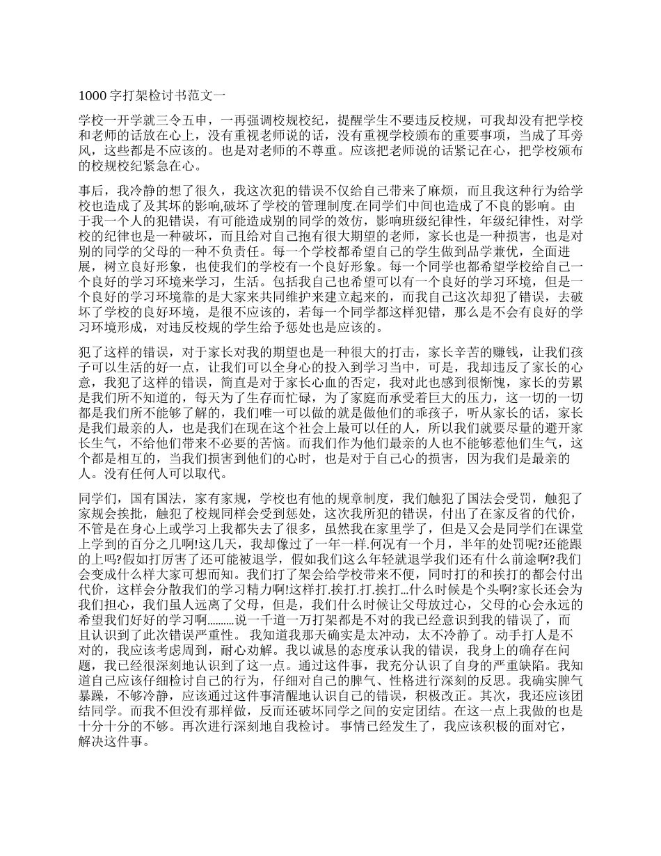 2024年打架检讨书1000字_第1页