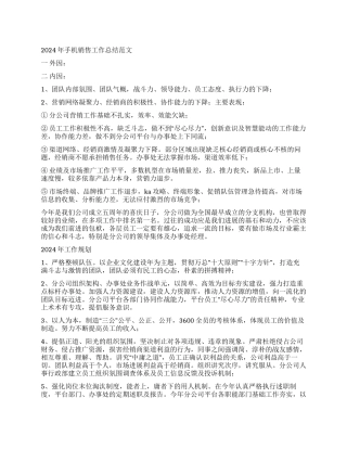 2024年手机销售工作总结范文