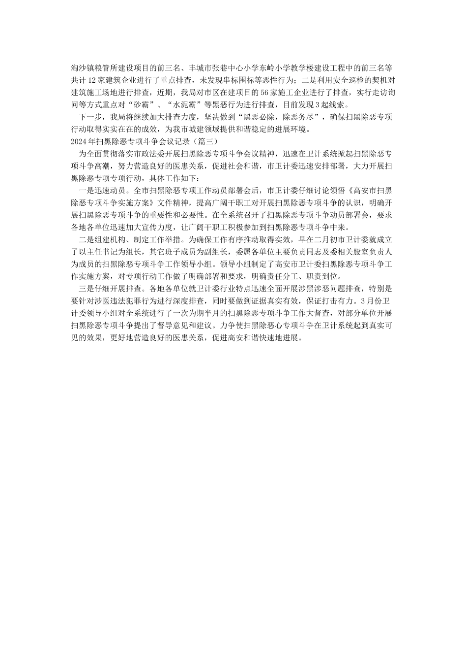 2024年扫黑除恶专项斗争会议记录_第2页