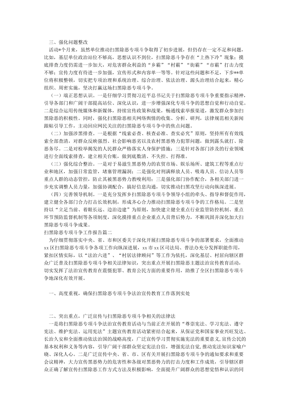 2024年扫黑除恶专项斗争工作报告_第3页