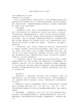 2024年扫黑除恶专项斗争工作报告