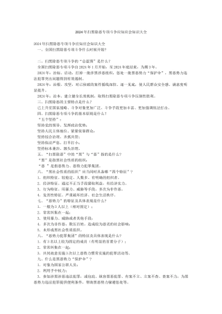 2024年扫黑除恶专项斗争应知应会知识大全